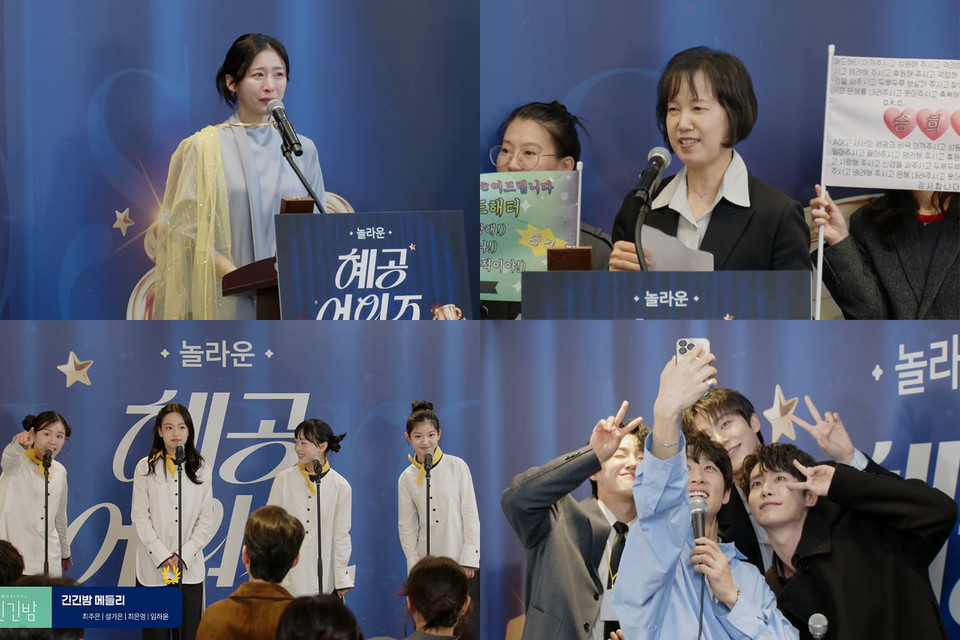 놀라운 혜공 어워즈_방송장면 (제공_혜화로운 공연생활, 놀유니버스)