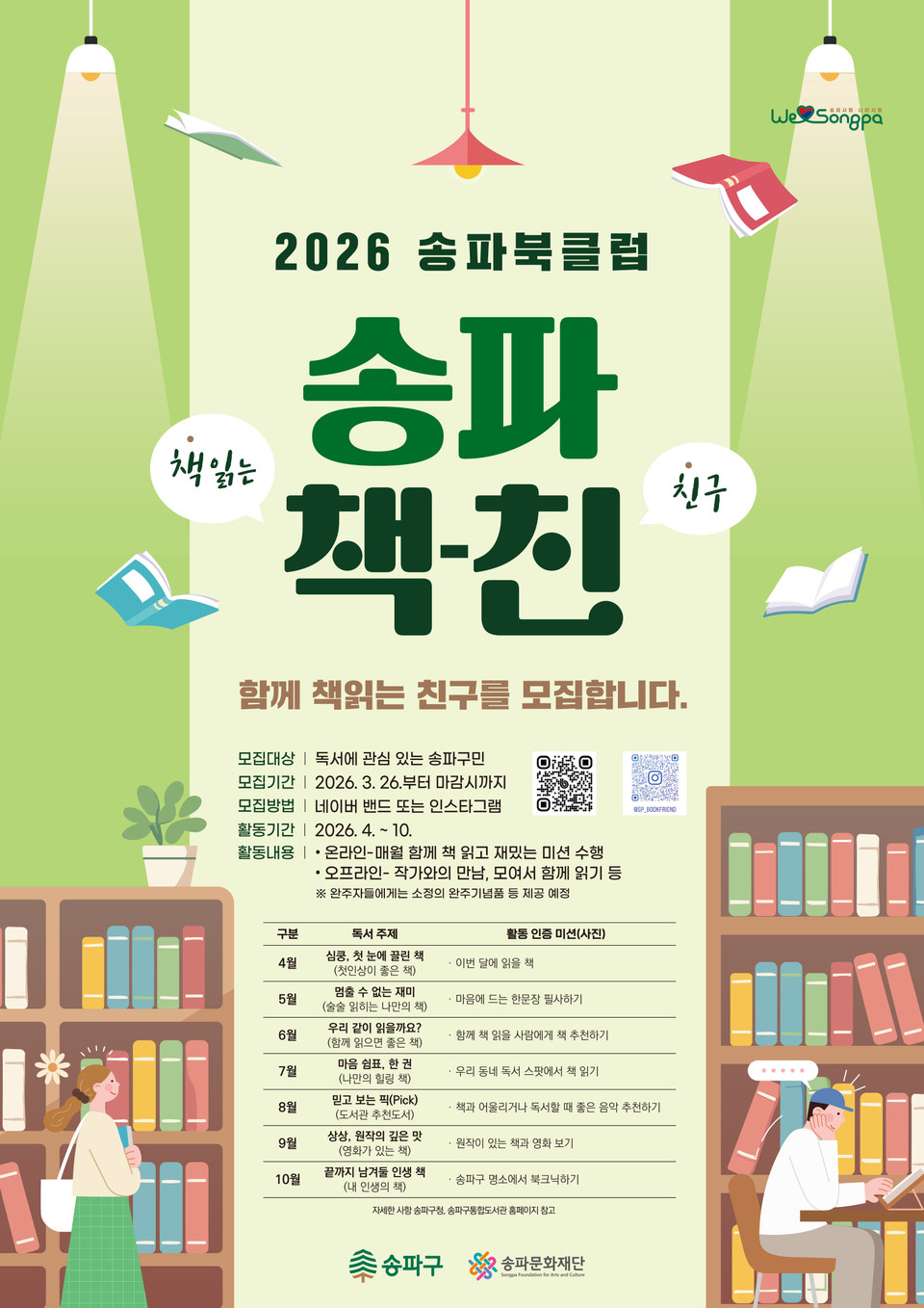 2026 송파북클럽 포스터