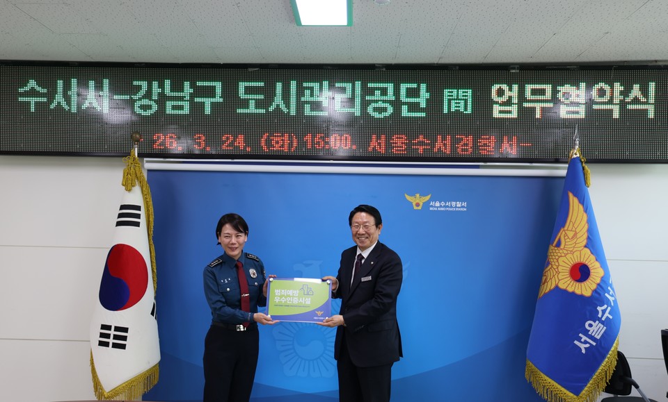 수서경찰서_강남구도시관리공단_업무협약