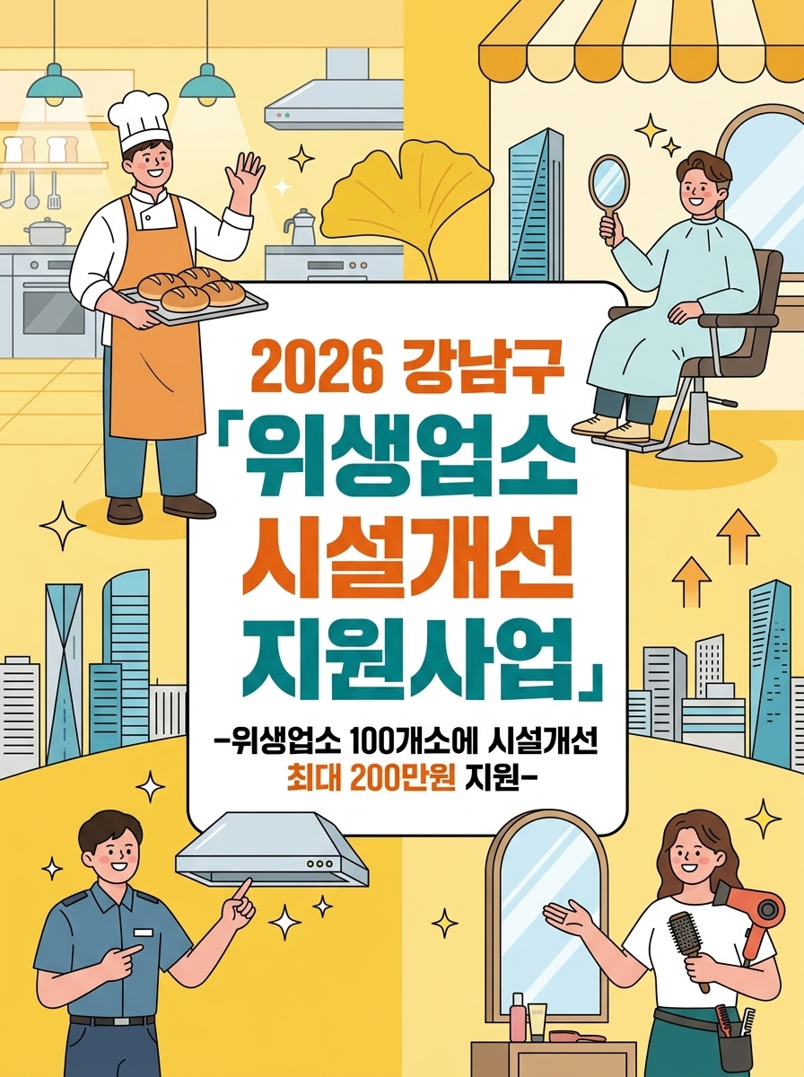 위생업소 시설개선 지원사업