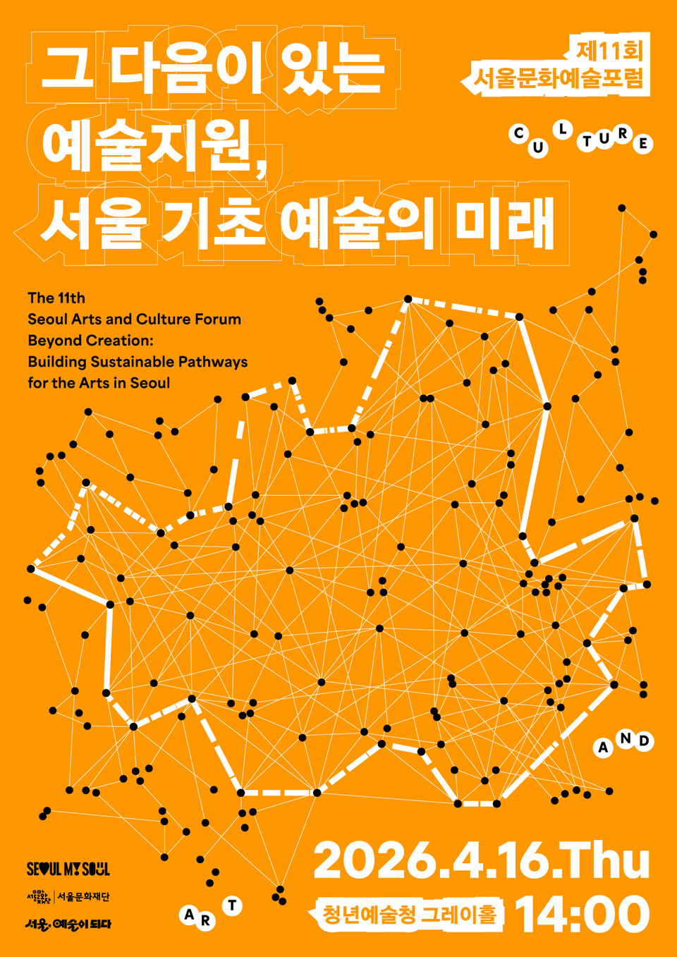 제11회 서울문화예술포럼 포스터