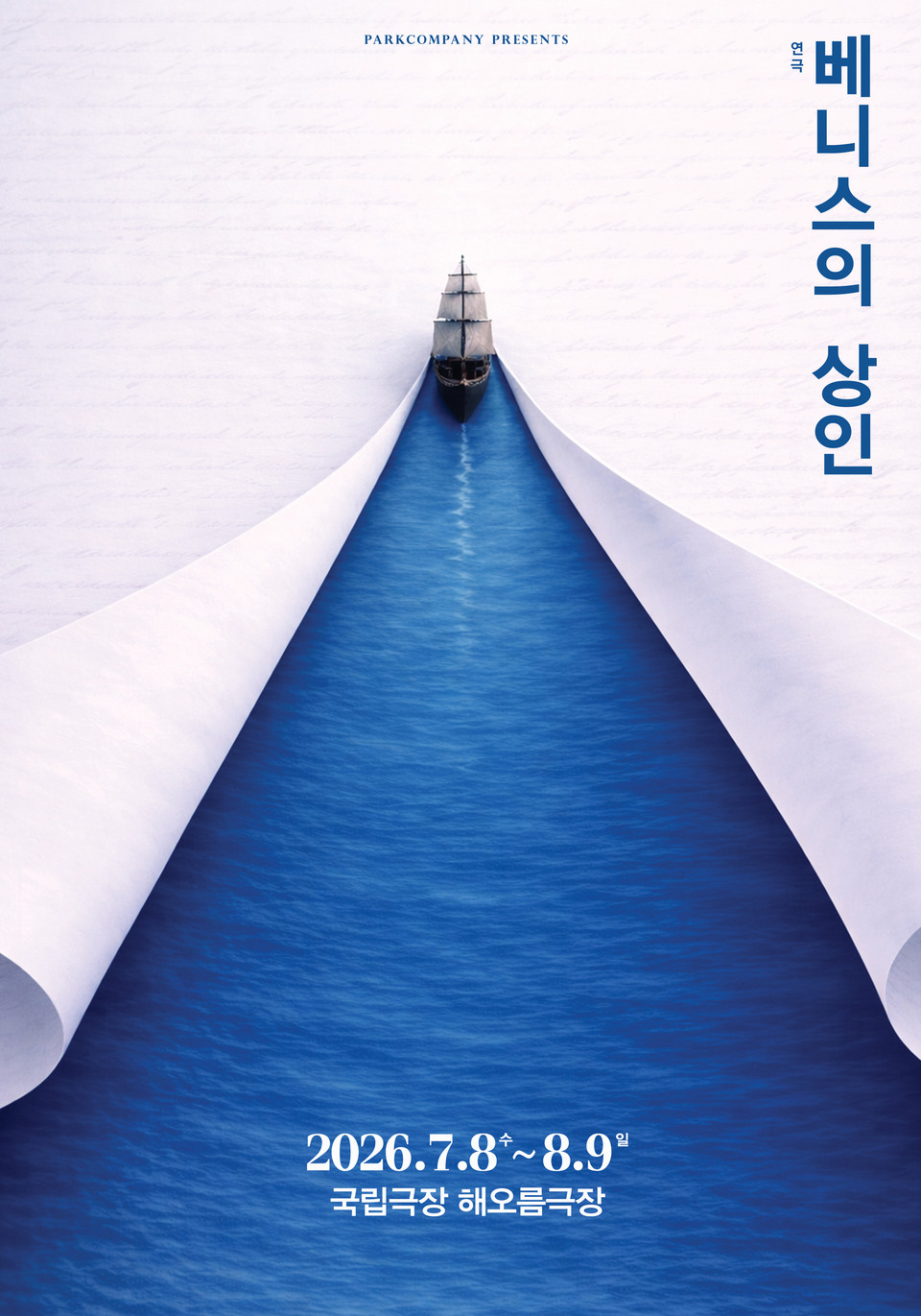 연극 ‘베니스의 상인’ 티저포스터 | 제공=파크컴퍼니