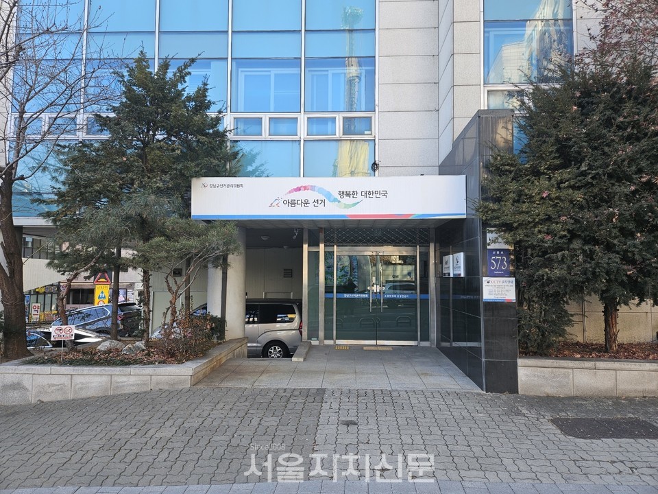 강남구선관위 전경