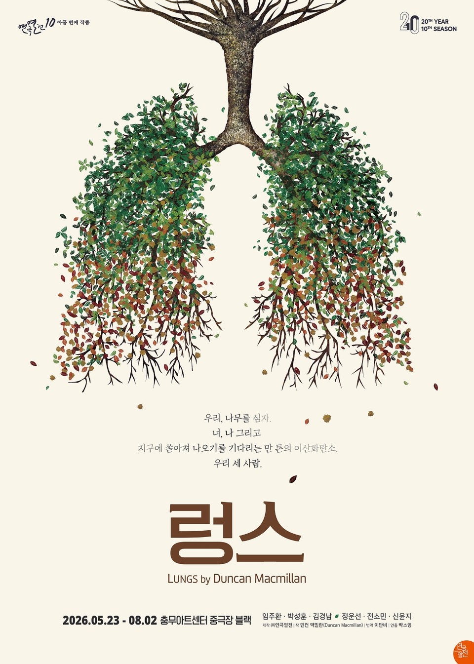 연극 '렁스' 포스터 l제공 = ㈜연극열전 ::