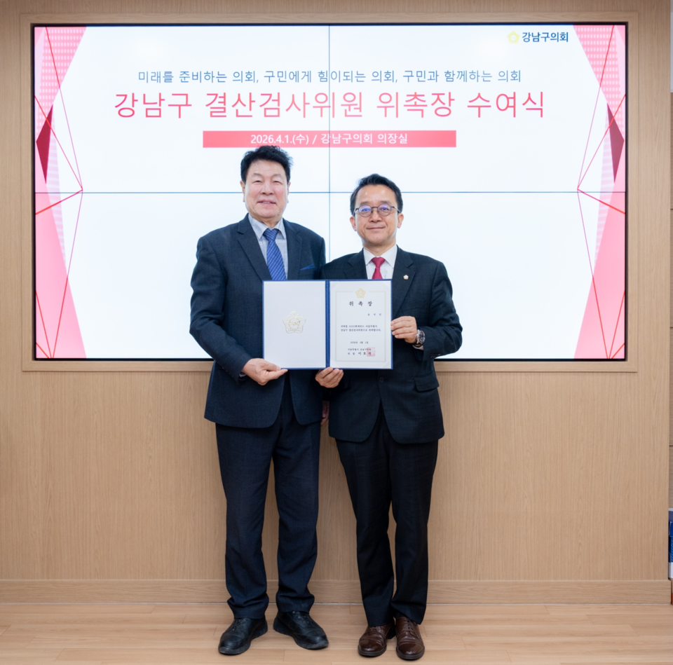 2026월 4월 1일, 2025 ‘강남구 결산검사위원 위촉식’ 좌 이호귀 의장, 우 윤석민 의원)