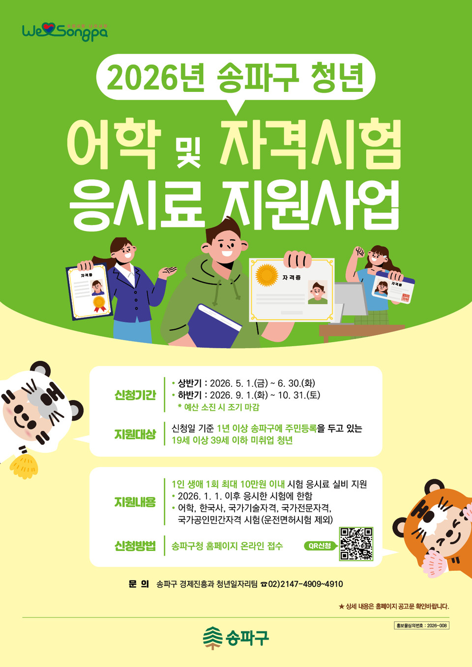 송파구 청년 어학 및 자격시험 응시료 지원사업 포스터