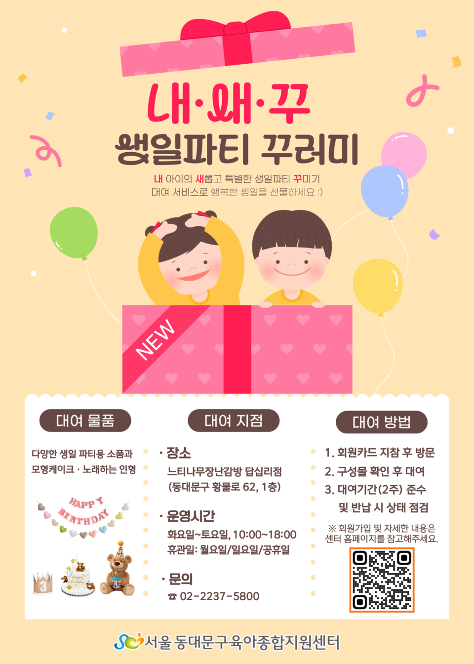 집에서도 특별하게! 「내·새·꾸」 생일 파티 꾸러미 대여 운영