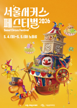 서울서커스페스티벌 2026 안내 이미지