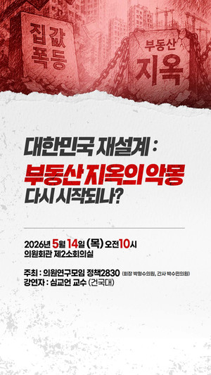 국민의힘 초재선의원연구모임 정책2830, 부동산 정책 토크콘서트 개최