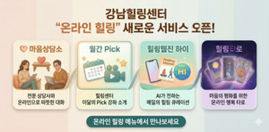 강남힐링센터, AI 품고 온라인 힐링 서비스 새 단장
